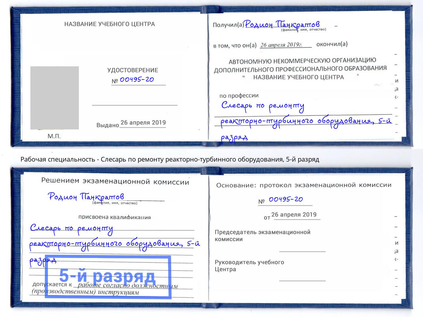 корочка 5-й разряд Слесарь по ремонту реакторно-турбинного оборудования Октябрьский