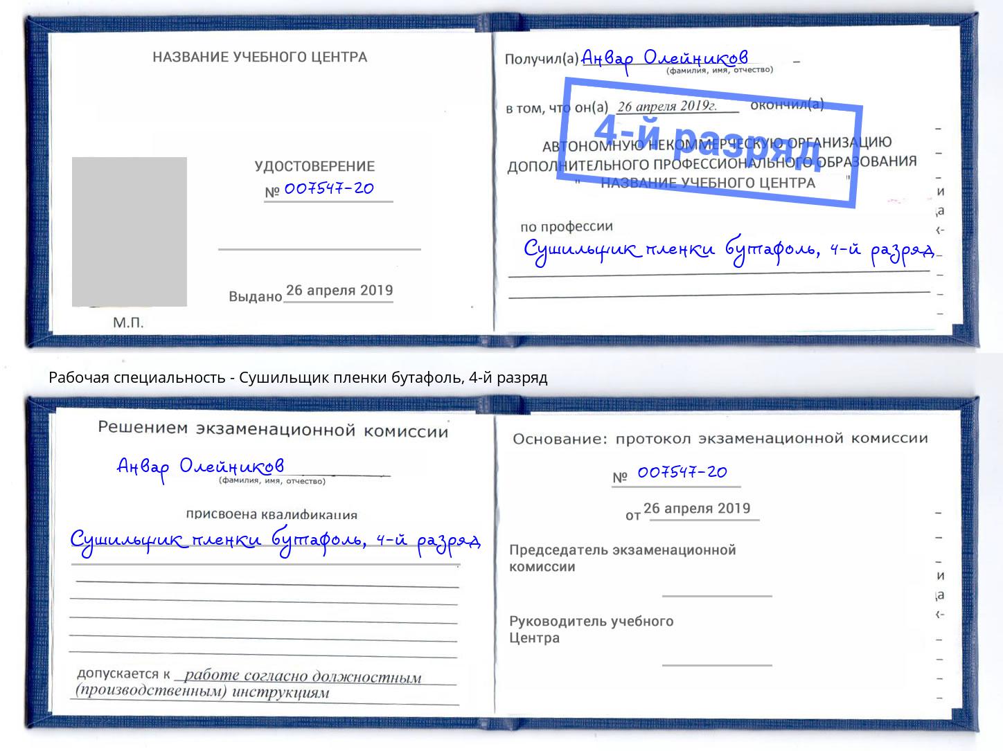 корочка 4-й разряд Сушильщик пленки бутафоль Октябрьский