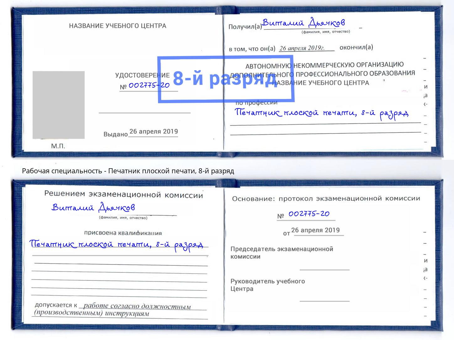 корочка 8-й разряд Печатник плоской печати Октябрьский