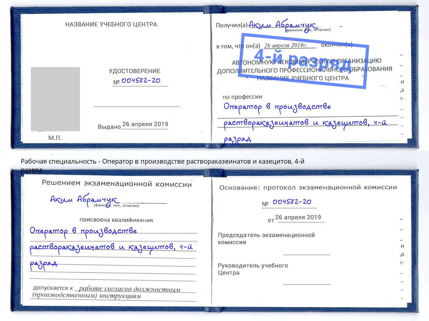 корочка 4-й разряд Оператор в производстве раствораказеинатов и казецитов Октябрьский