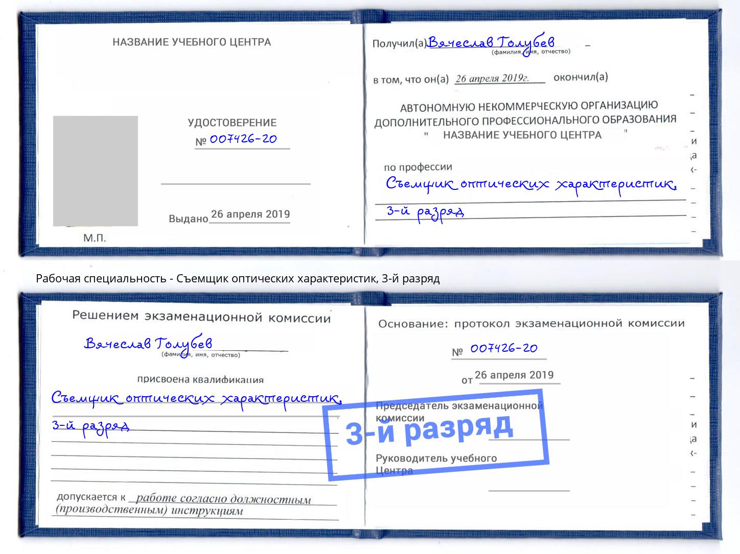 корочка 3-й разряд Съемщик оптических характеристик Октябрьский