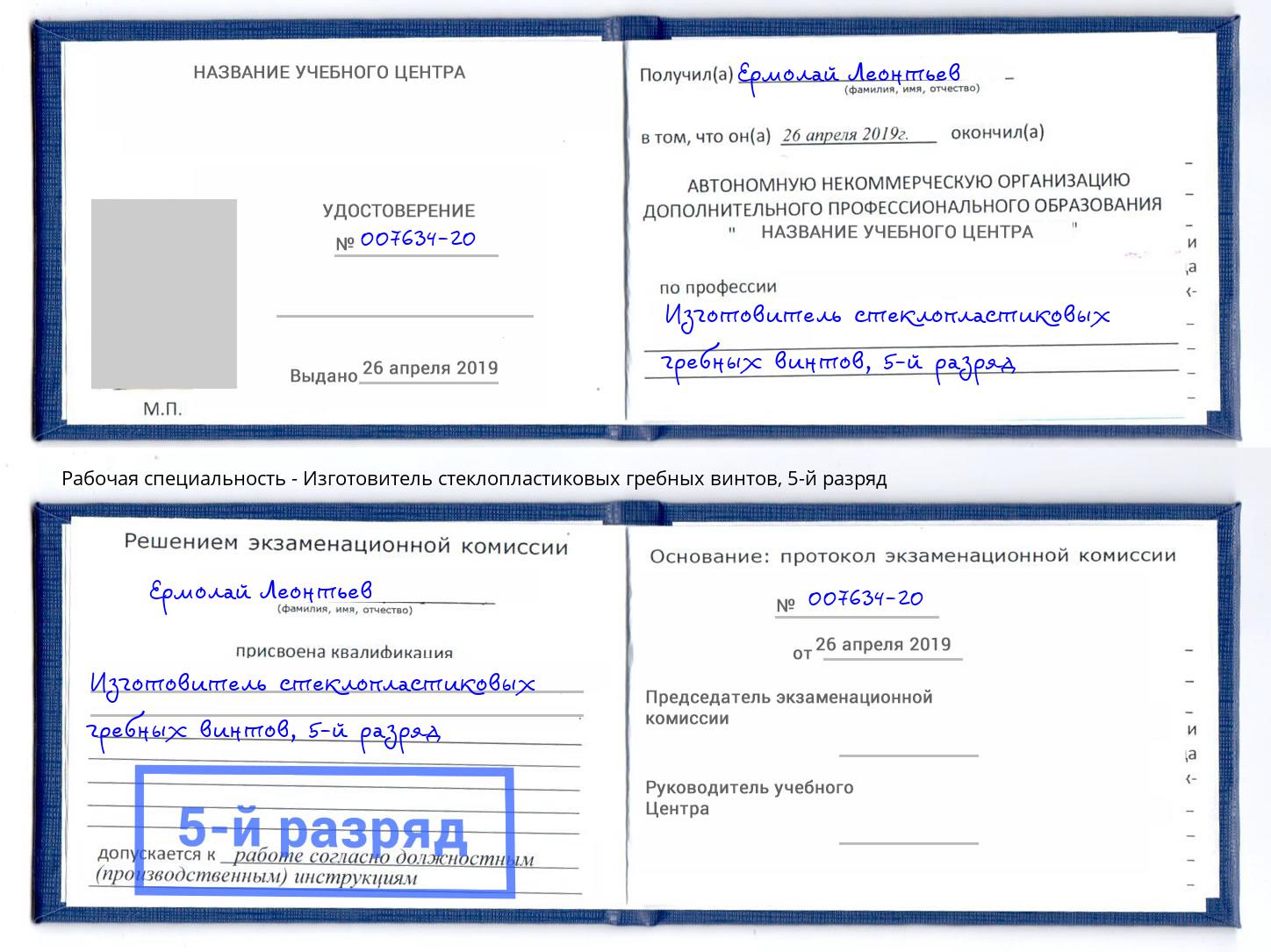 корочка 5-й разряд Изготовитель стеклопластиковых гребных винтов Октябрьский