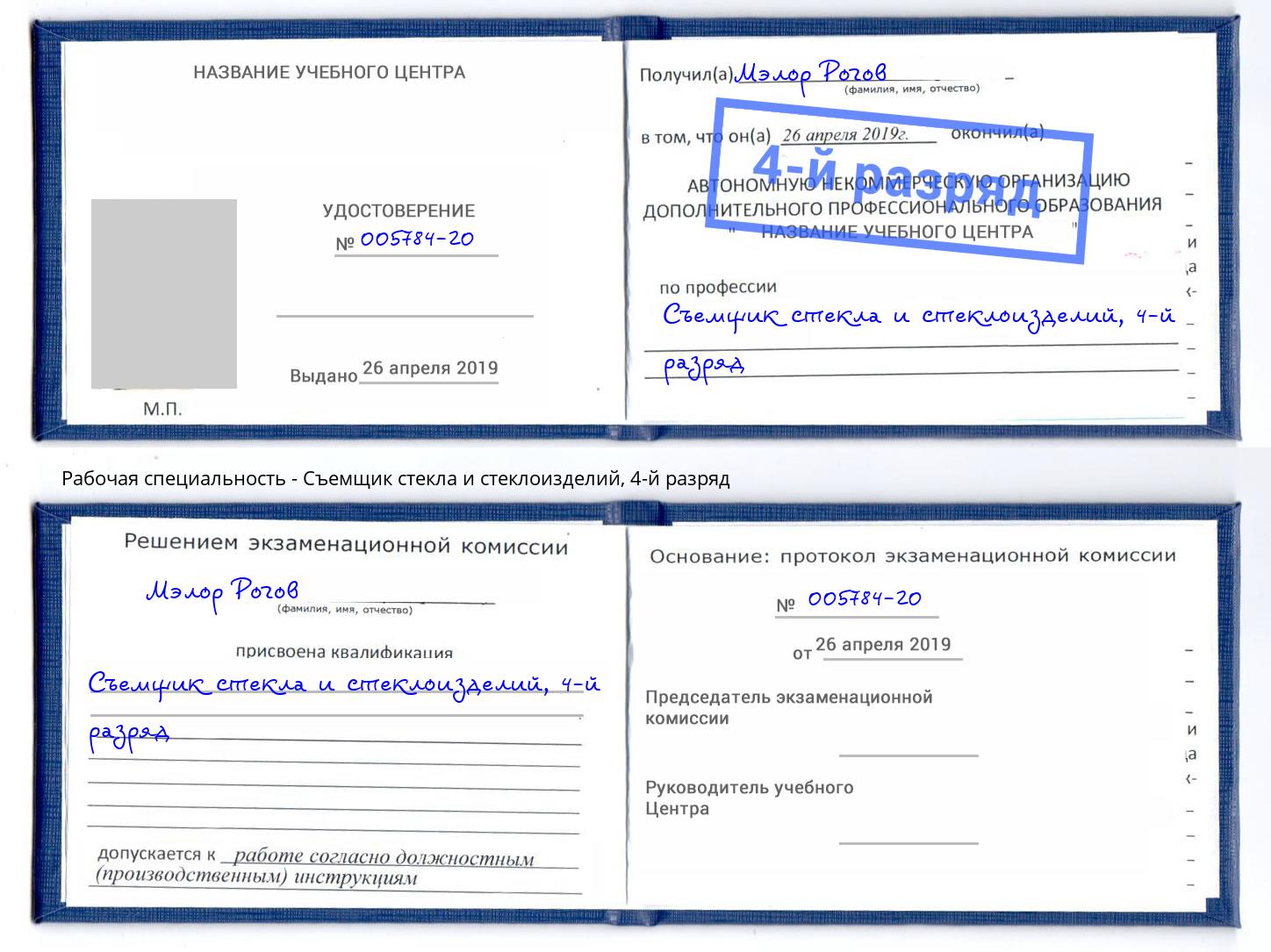 корочка 4-й разряд Съемщик стекла и стеклоизделий Октябрьский