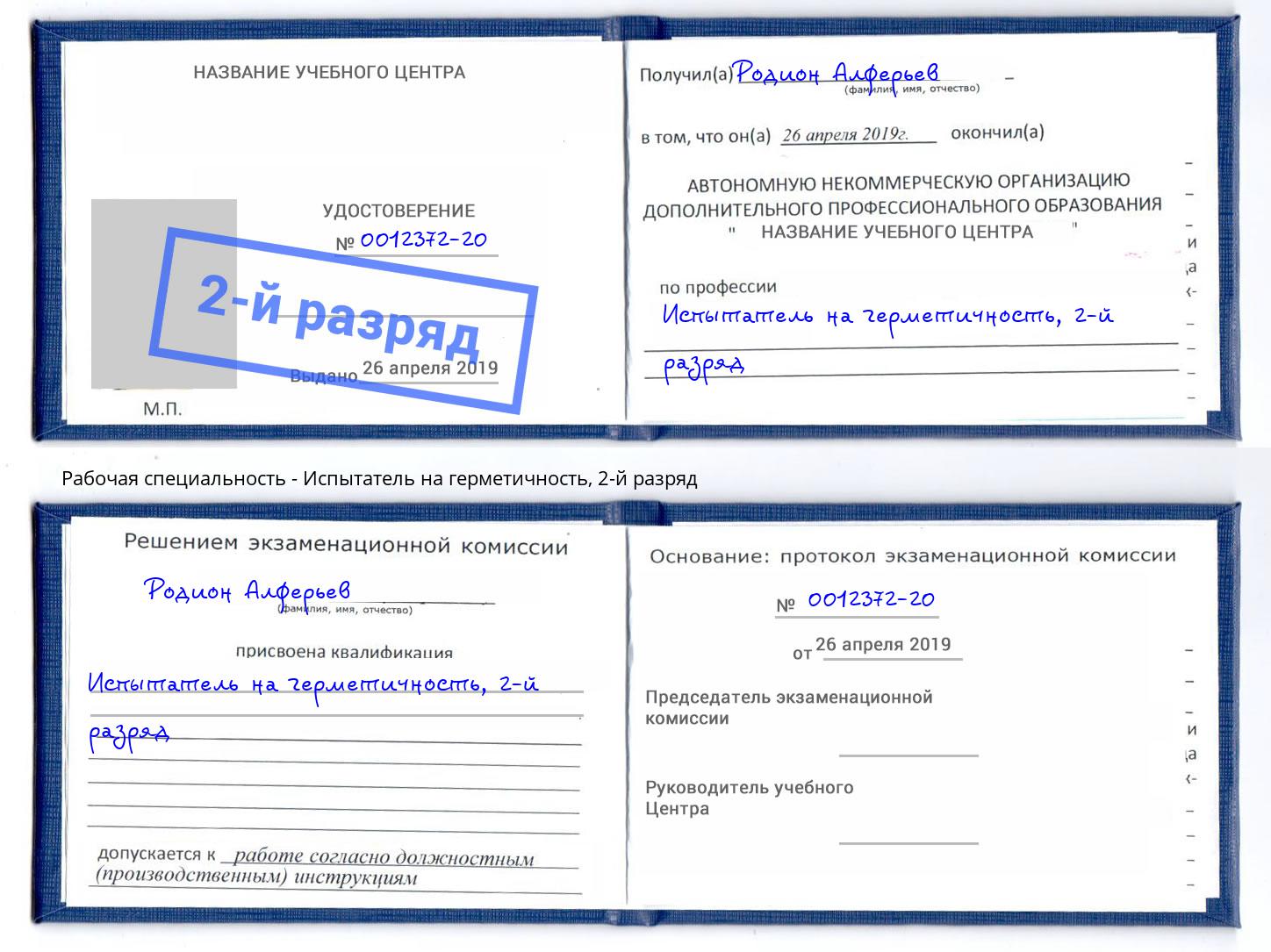 корочка 2-й разряд Испытатель на герметичность Октябрьский