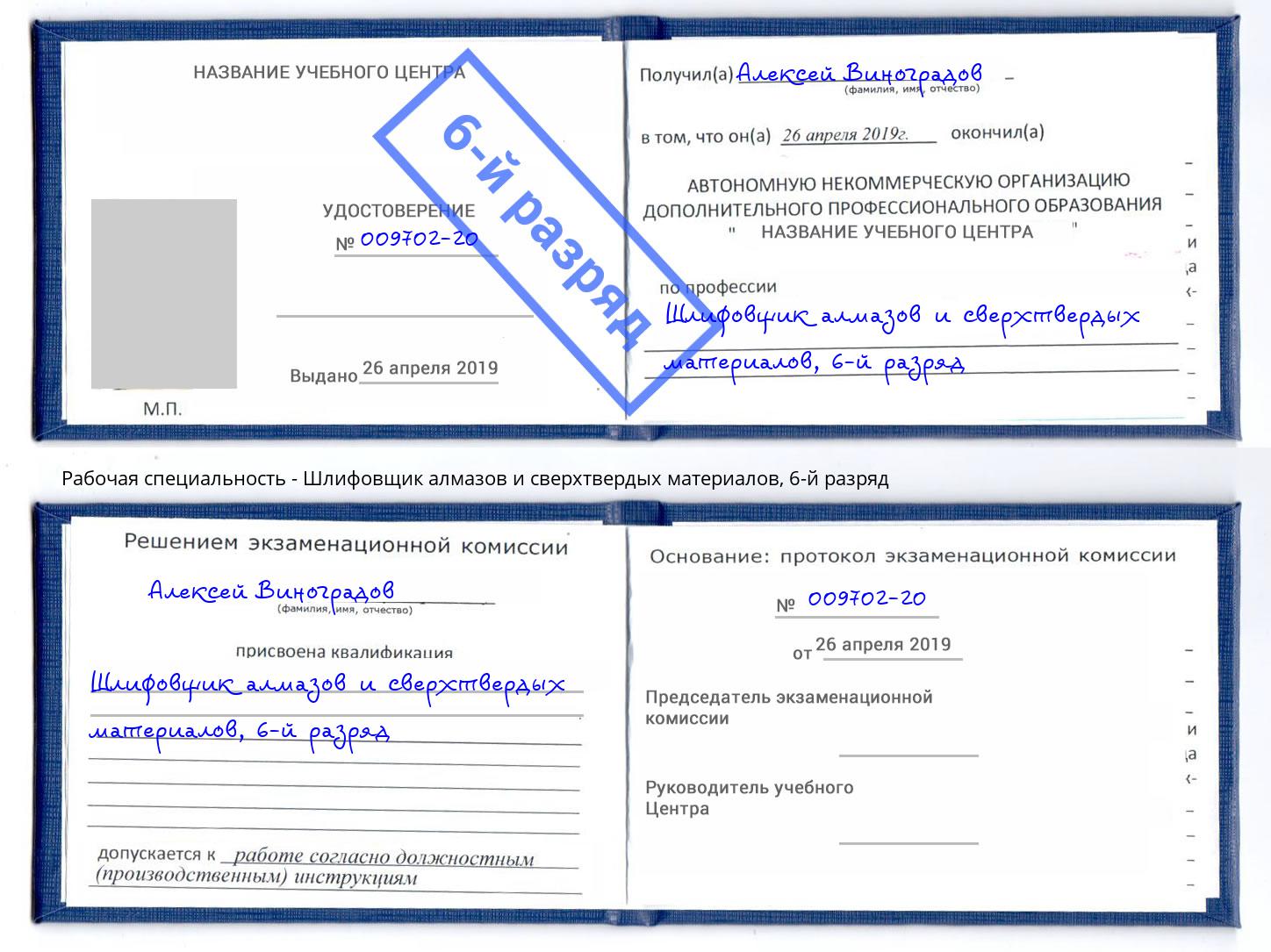 корочка 6-й разряд Шлифовщик алмазов и сверхтвердых материалов Октябрьский