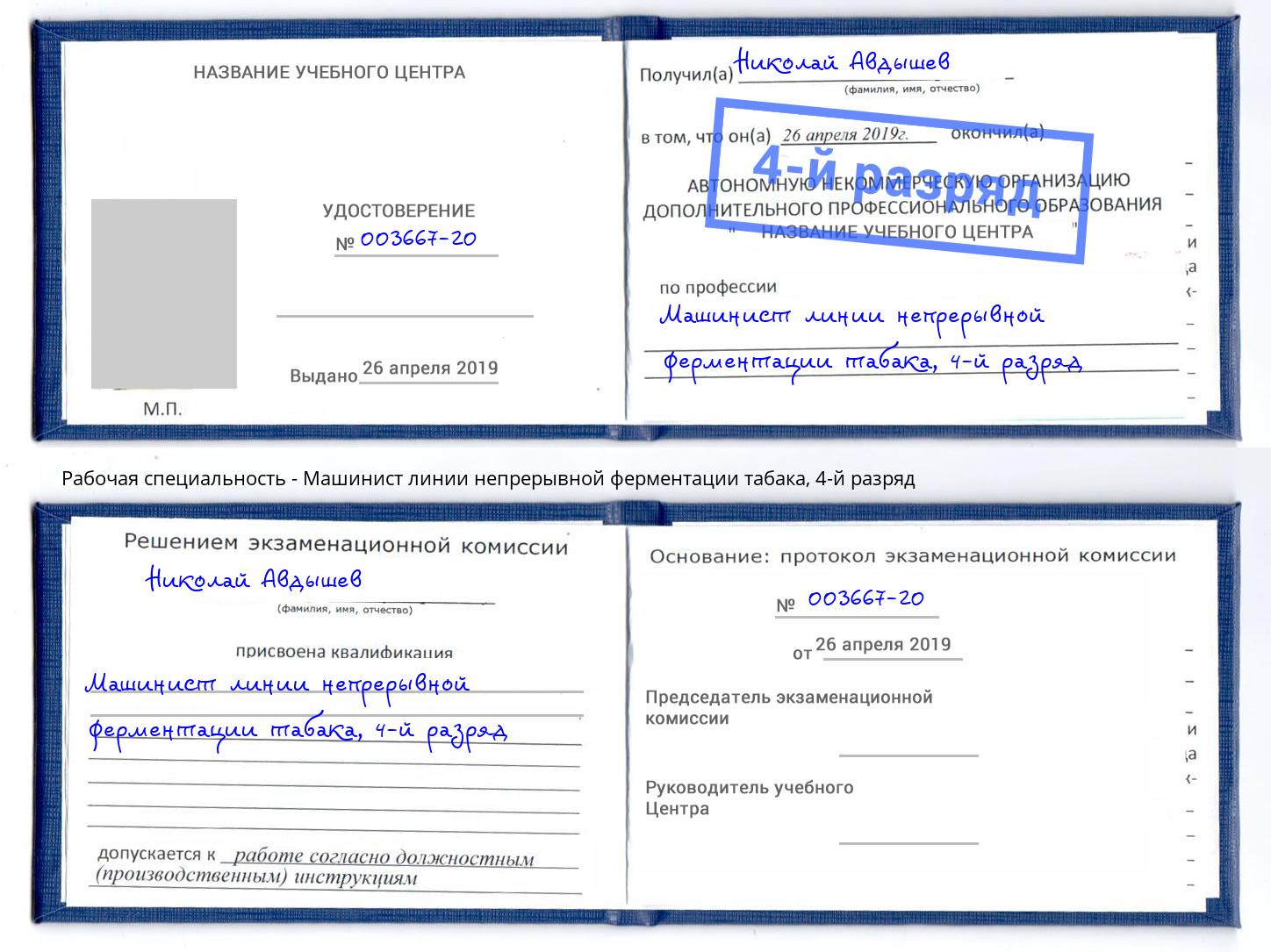 корочка 4-й разряд Машинист линии непрерывной ферментации табака Октябрьский