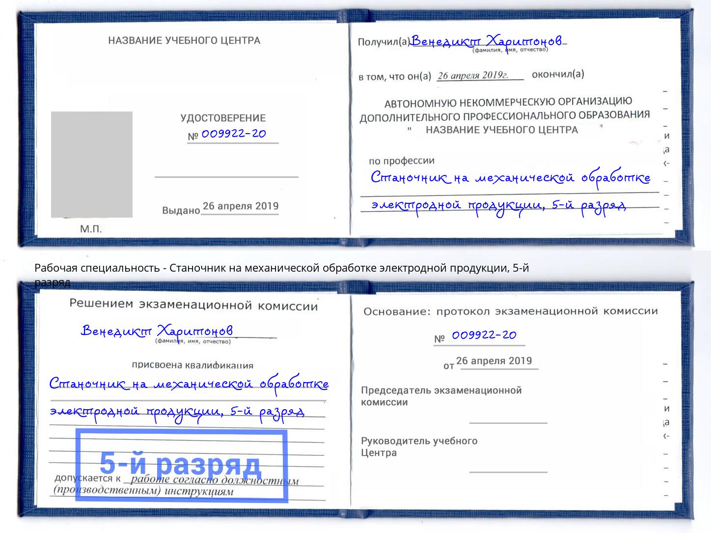 корочка 5-й разряд Станочник на механической обработке электродной продукции Октябрьский