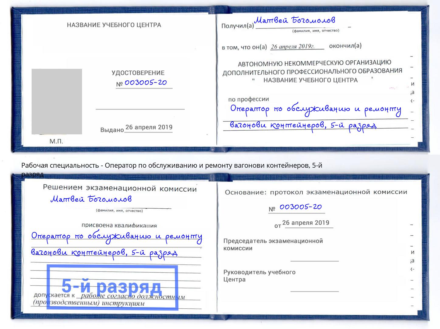 корочка 5-й разряд Оператор по обслуживанию и ремонту вагонови контейнеров Октябрьский