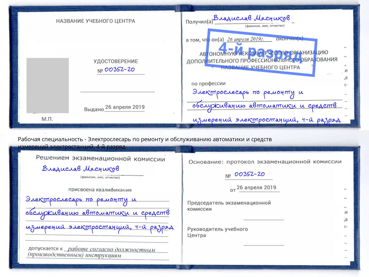 корочка 4-й разряд Электрослесарь по ремонту и обслуживанию автоматики и средств измерений электростанций Октябрьский