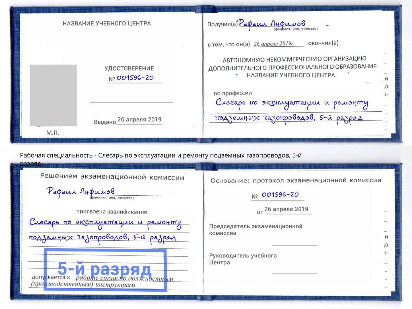 корочка 5-й разряд Слесарь по эксплуатации и ремонту подземных газопроводов Октябрьский