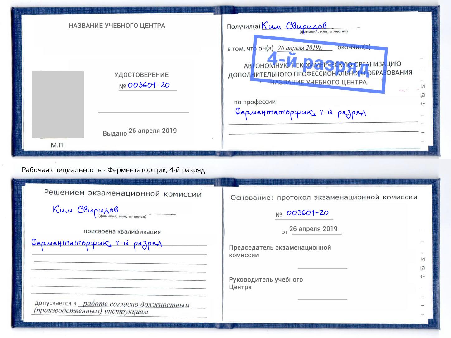 корочка 4-й разряд Ферментаторщик Октябрьский