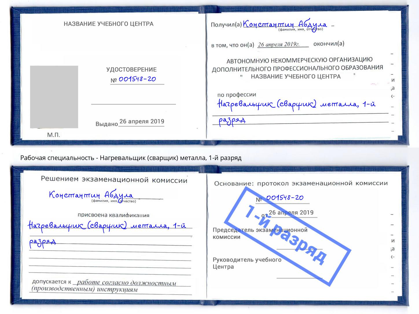корочка 1-й разряд Нагревальщик (сварщик) металла Октябрьский