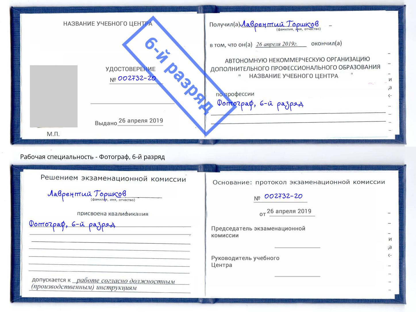 корочка 6-й разряд Фотограф Октябрьский