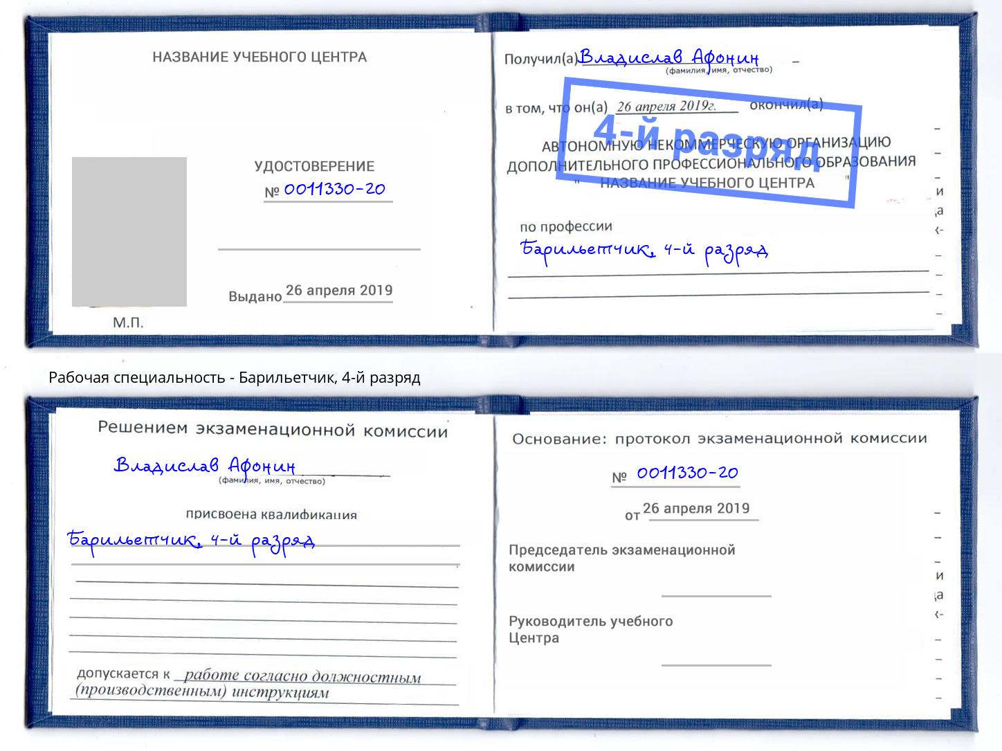 корочка 4-й разряд Барильетчик Октябрьский