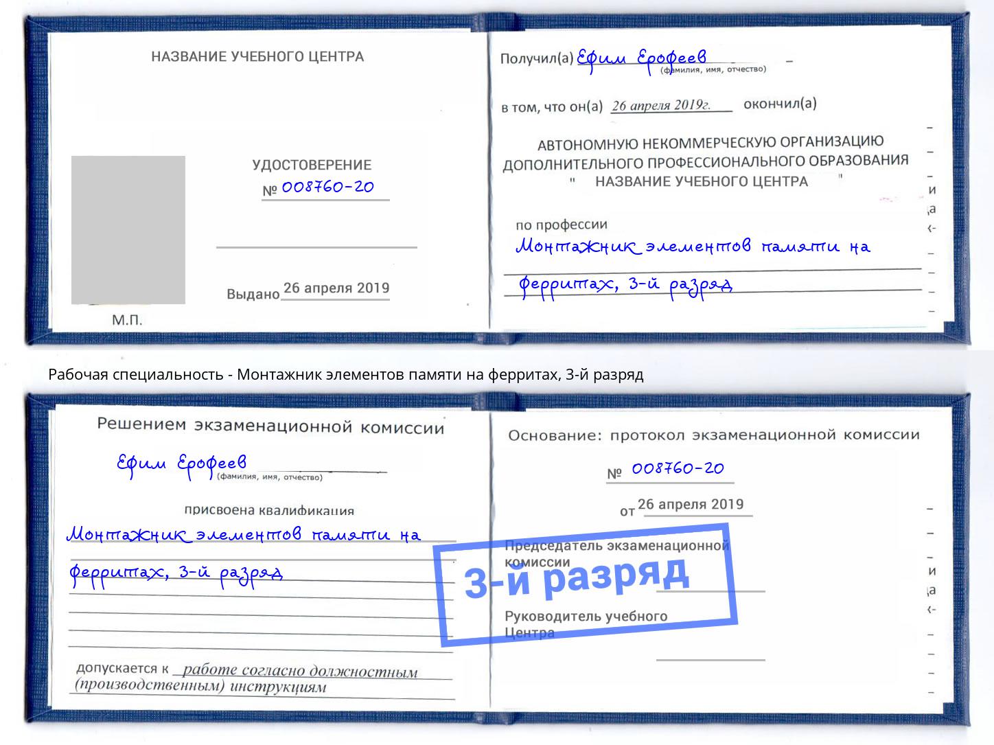 корочка 3-й разряд Монтажник элементов памяти на ферритах Октябрьский