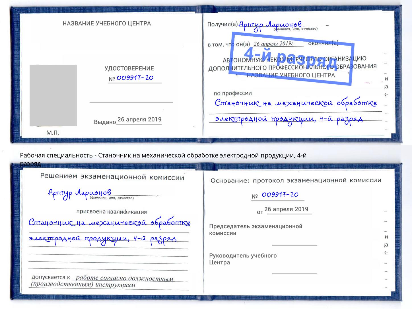 корочка 4-й разряд Станочник на механической обработке электродной продукции Октябрьский