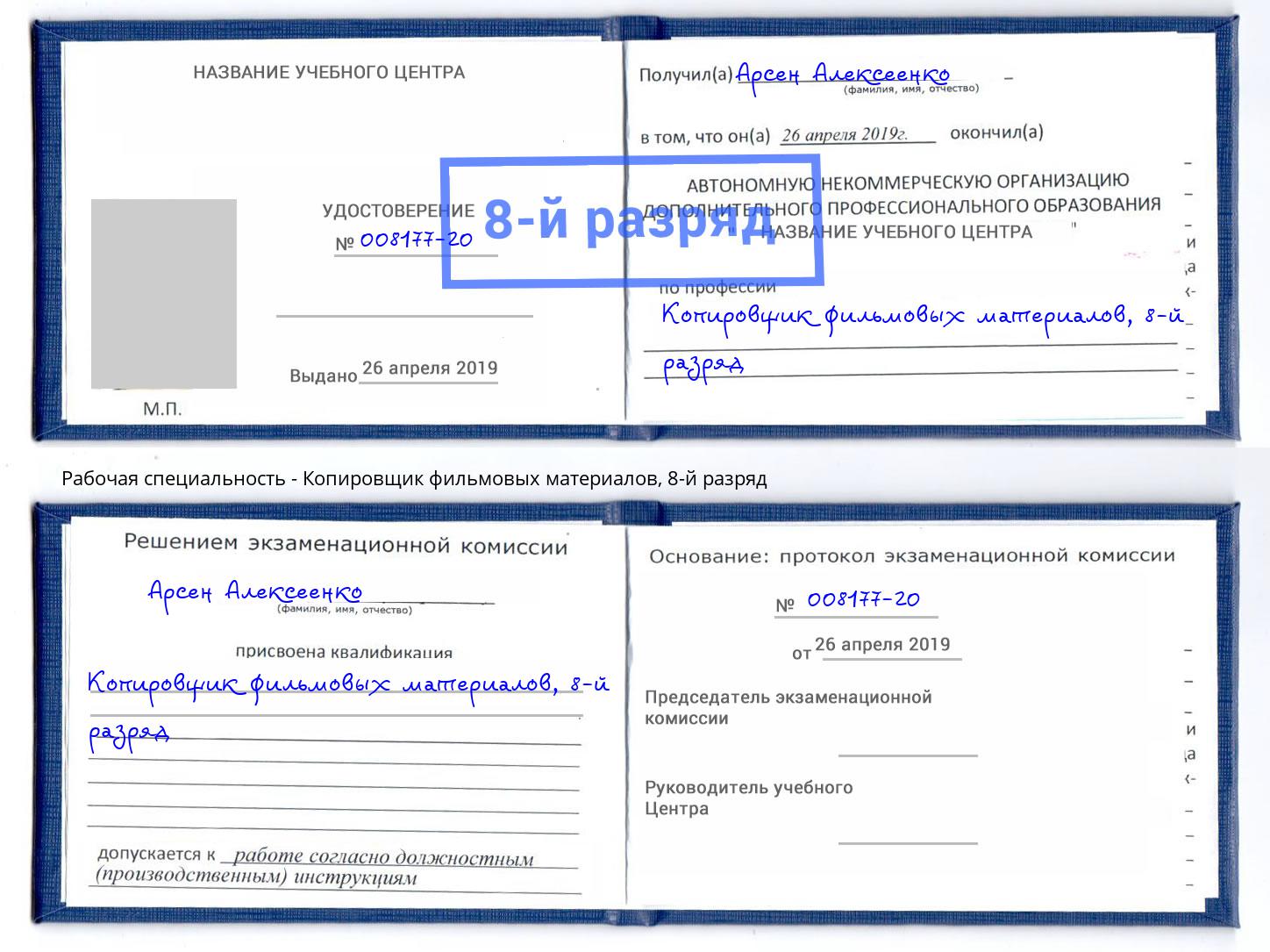 корочка 8-й разряд Копировщик фильмовых материалов Октябрьский