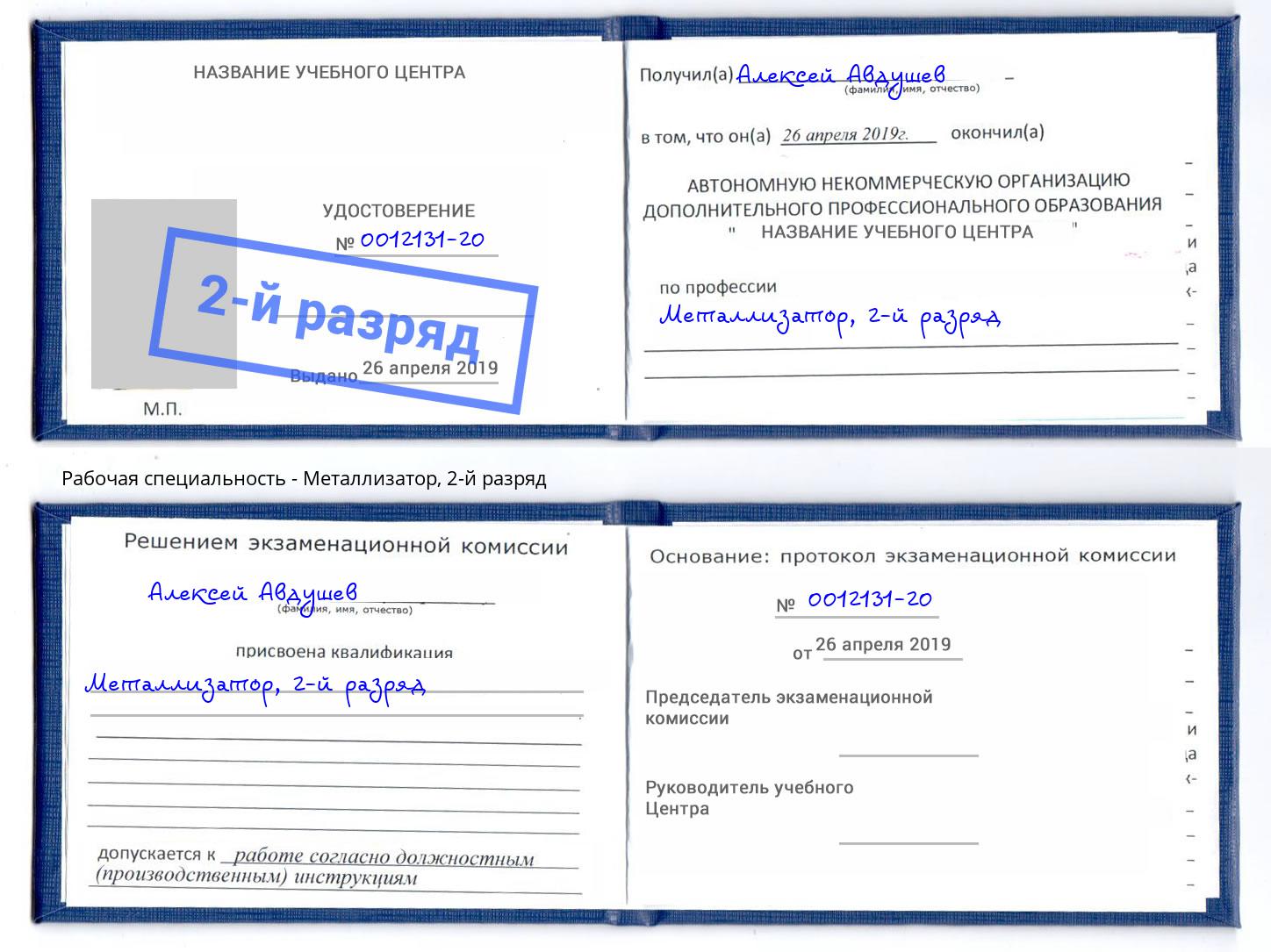 корочка 2-й разряд Металлизатор Октябрьский