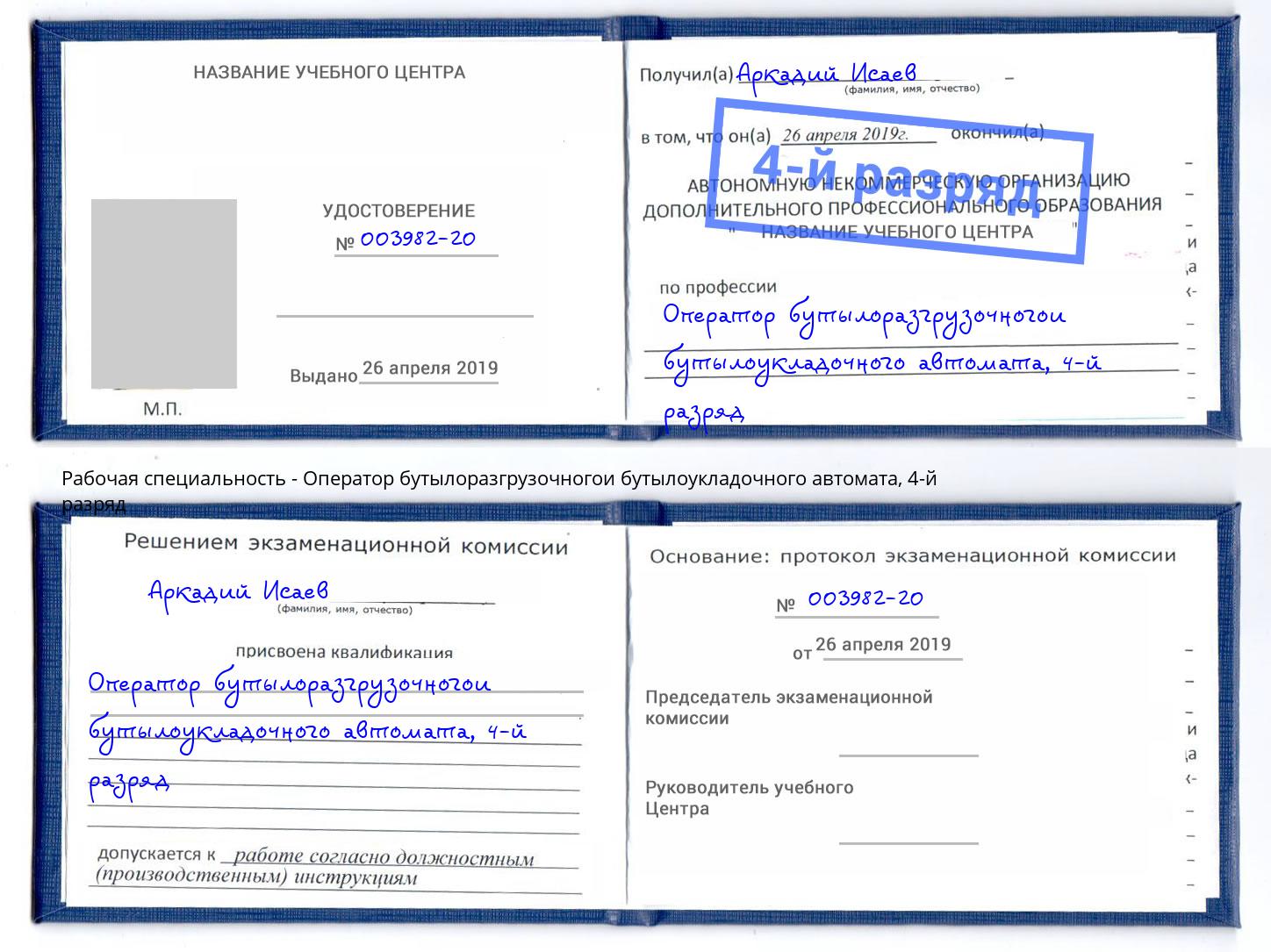 корочка 4-й разряд Оператор бутылоразгрузочногои бутылоукладочного автомата Октябрьский