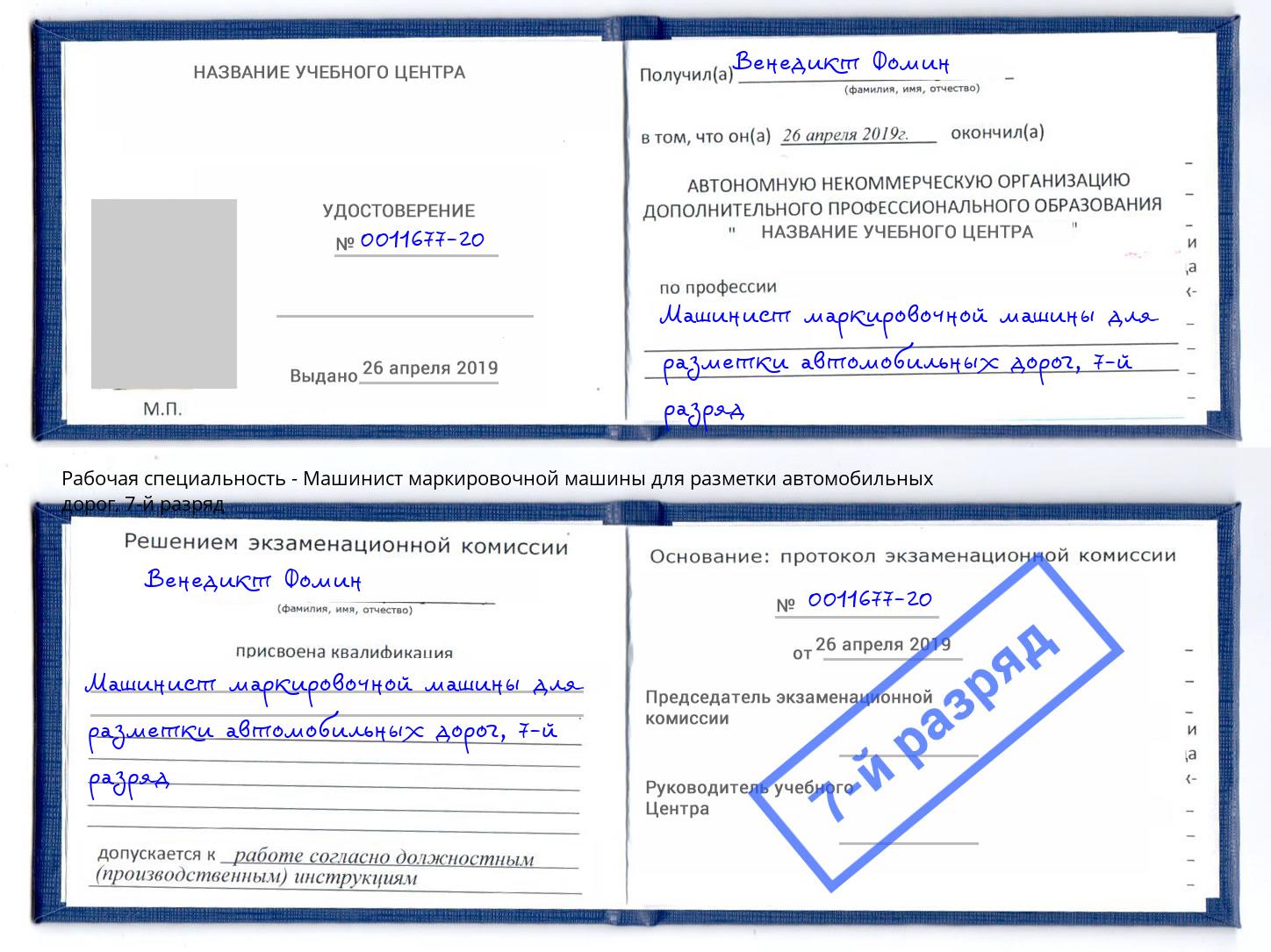 корочка 7-й разряд Машинист маркировочной машины для разметки автомобильных дорог Октябрьский