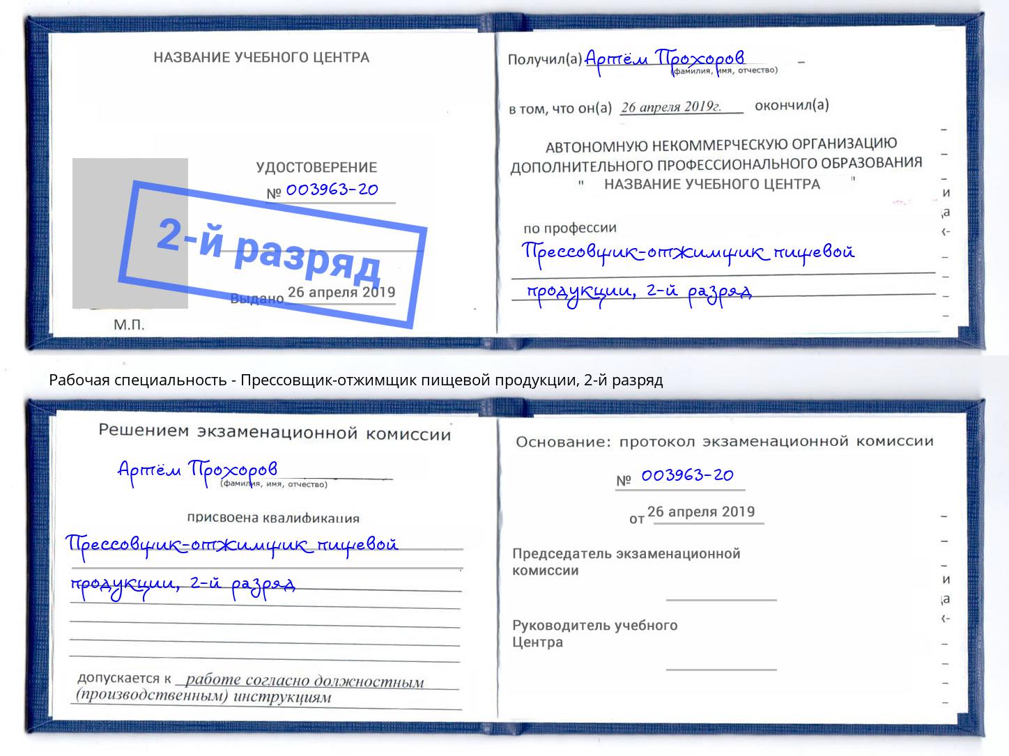корочка 2-й разряд Прессовщик-отжимщик пищевой продукции Октябрьский