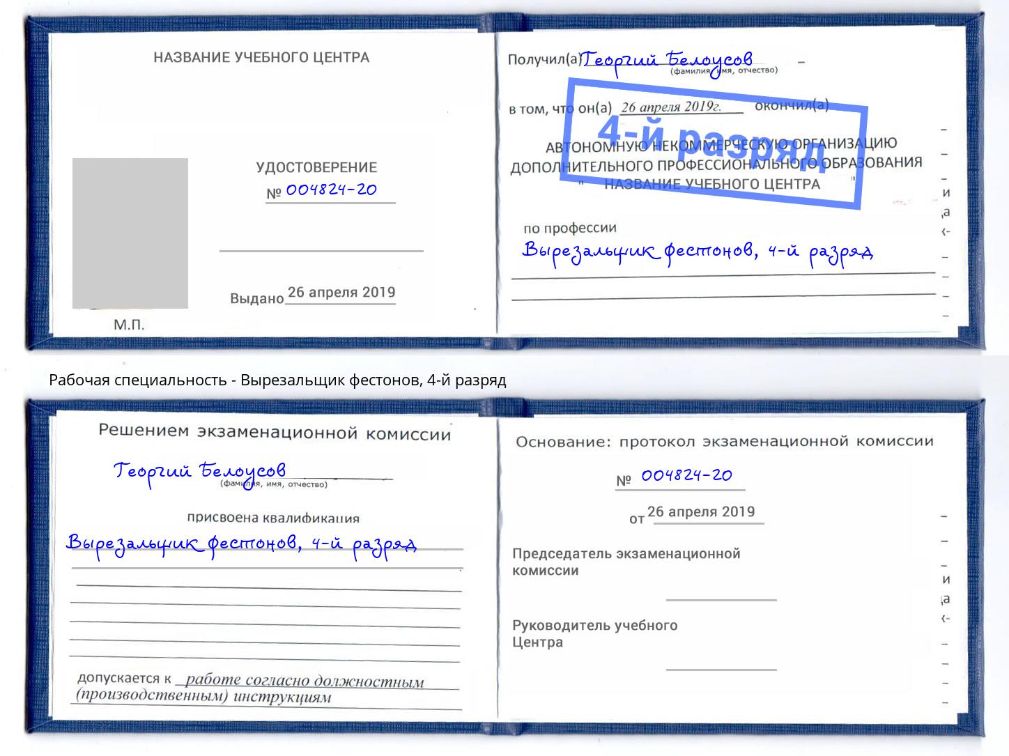 корочка 4-й разряд Вырезальщик фестонов Октябрьский