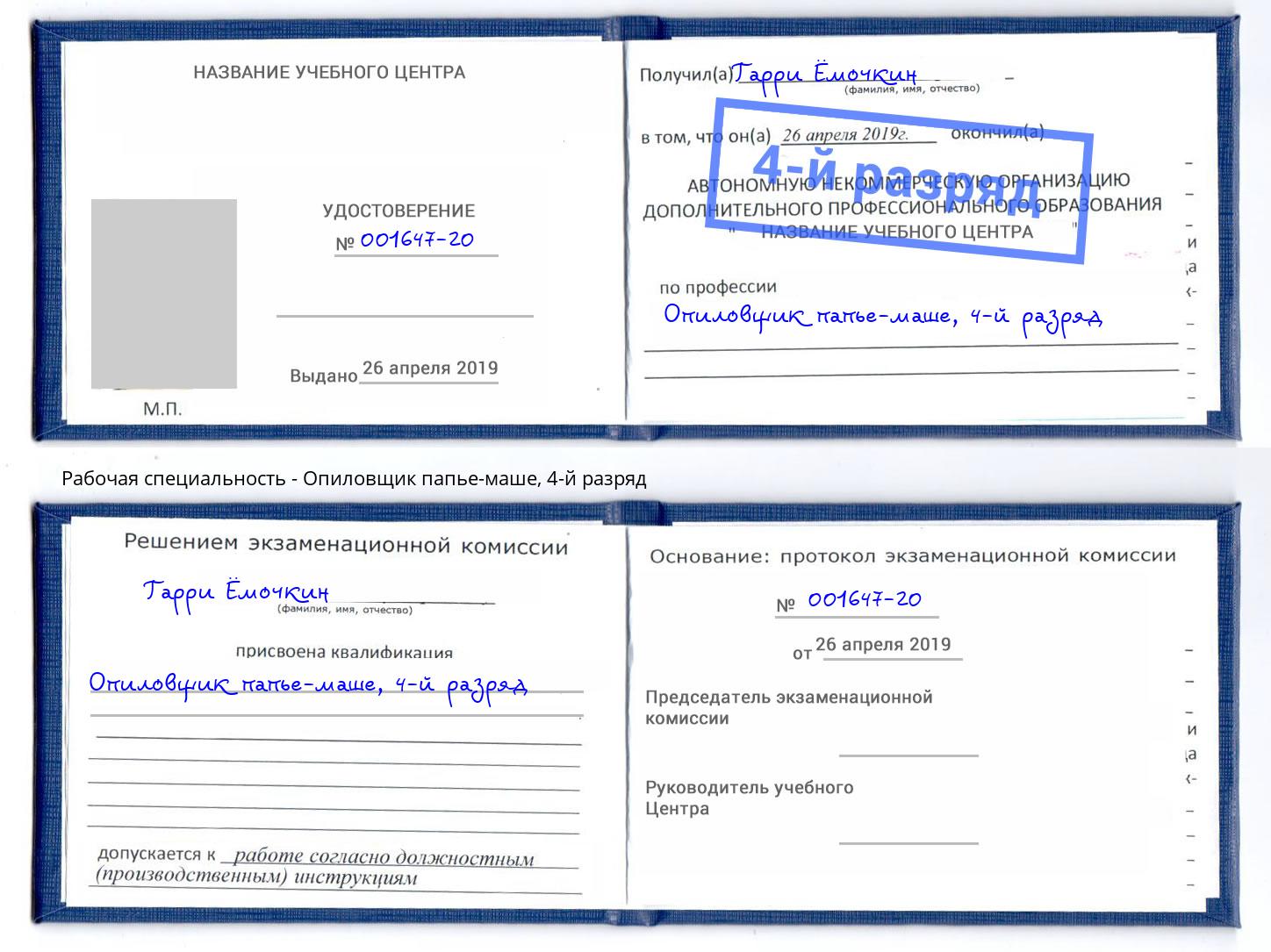 корочка 4-й разряд Опиловщик папье-маше Октябрьский