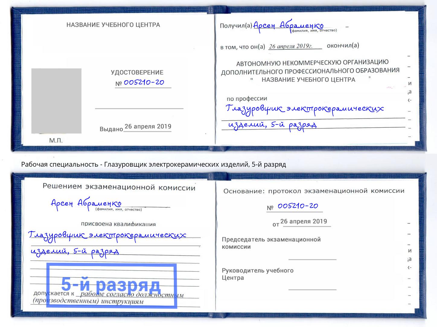 корочка 5-й разряд Глазуровщик электрокерамических изделий Октябрьский