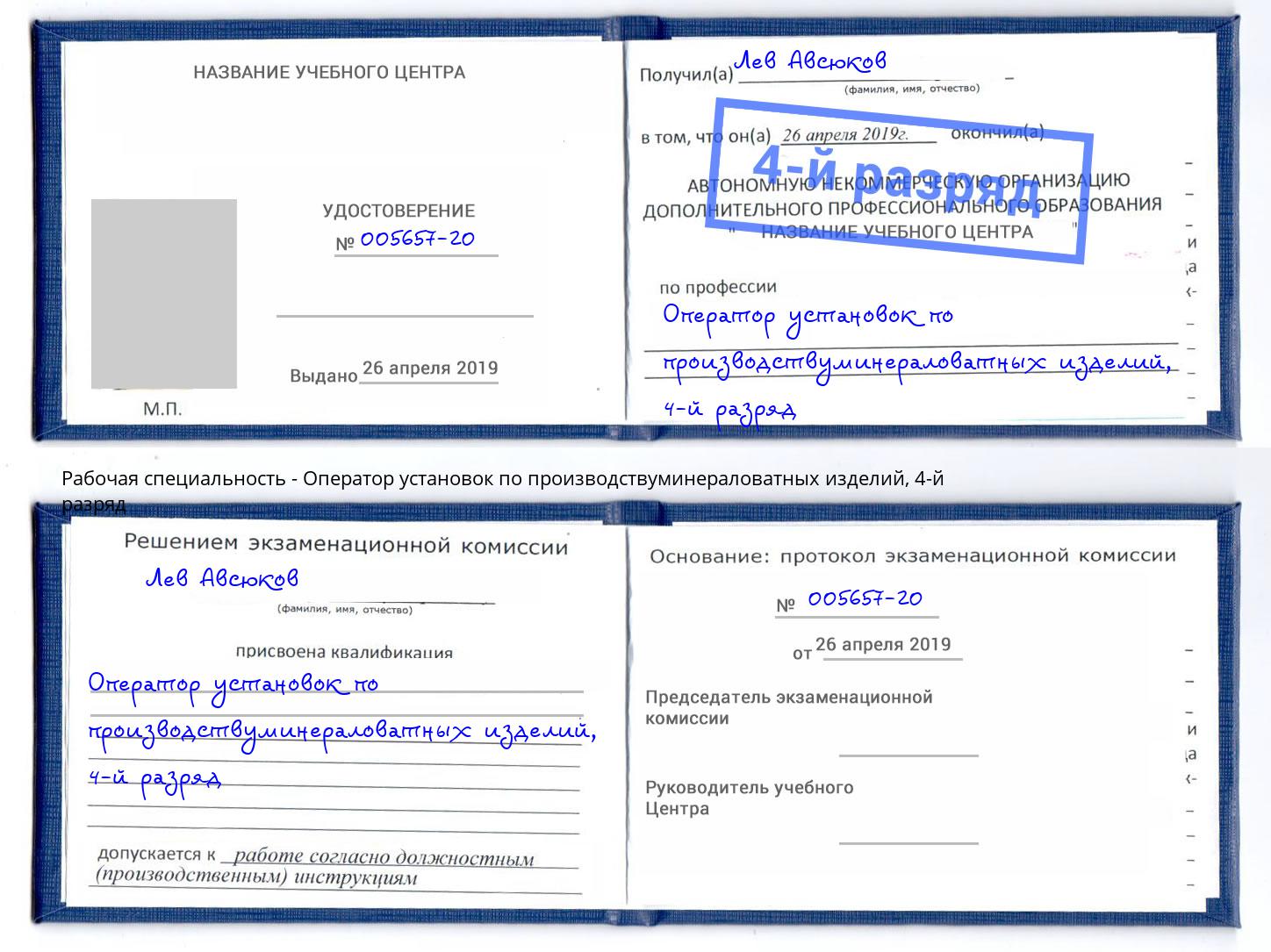 корочка 4-й разряд Оператор установок по производствуминераловатных изделий Октябрьский