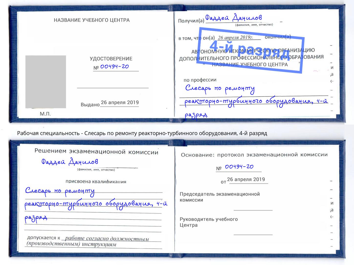 корочка 4-й разряд Слесарь по ремонту реакторно-турбинного оборудования Октябрьский