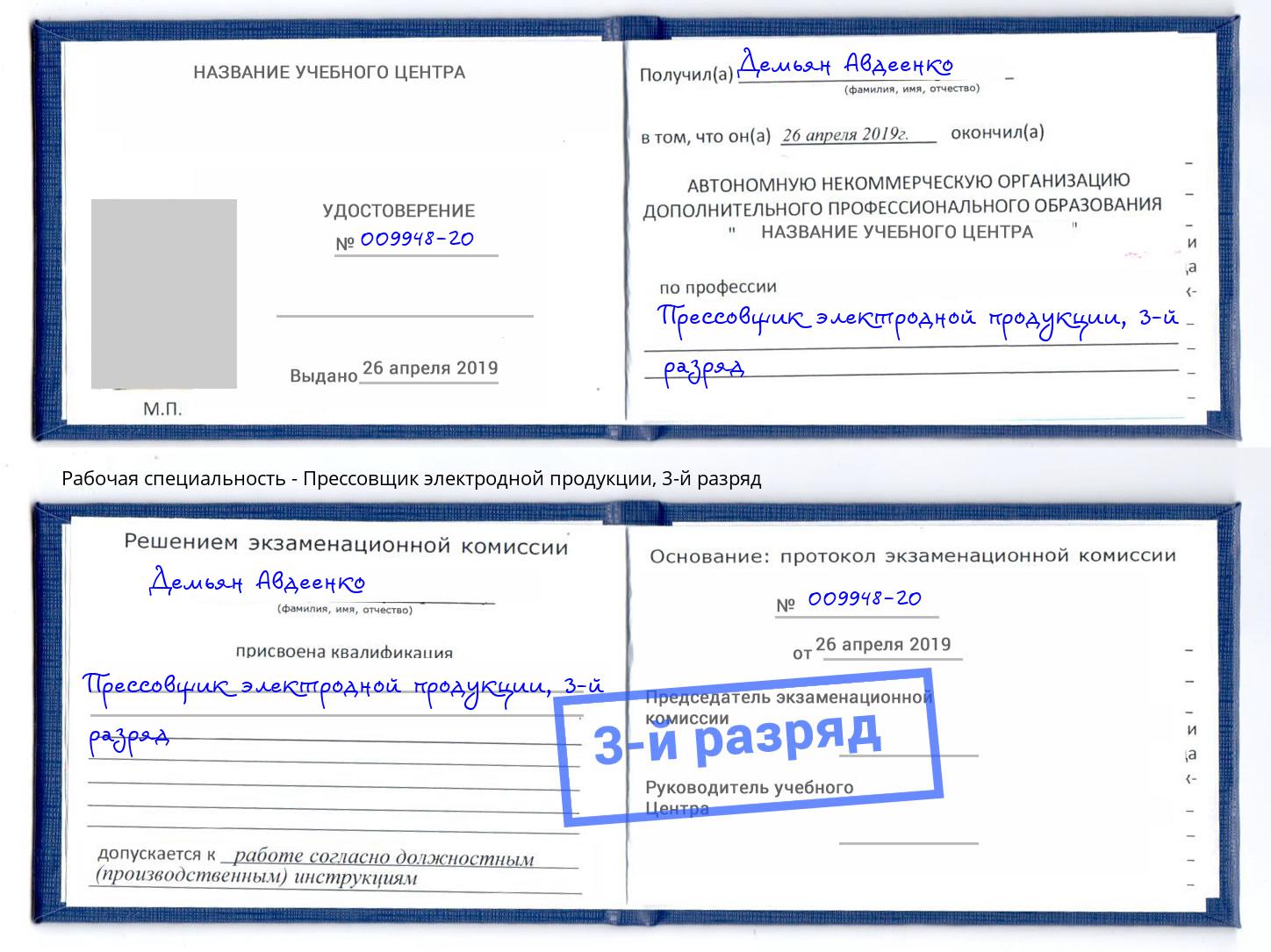 корочка 3-й разряд Прессовщик электродной продукции Октябрьский