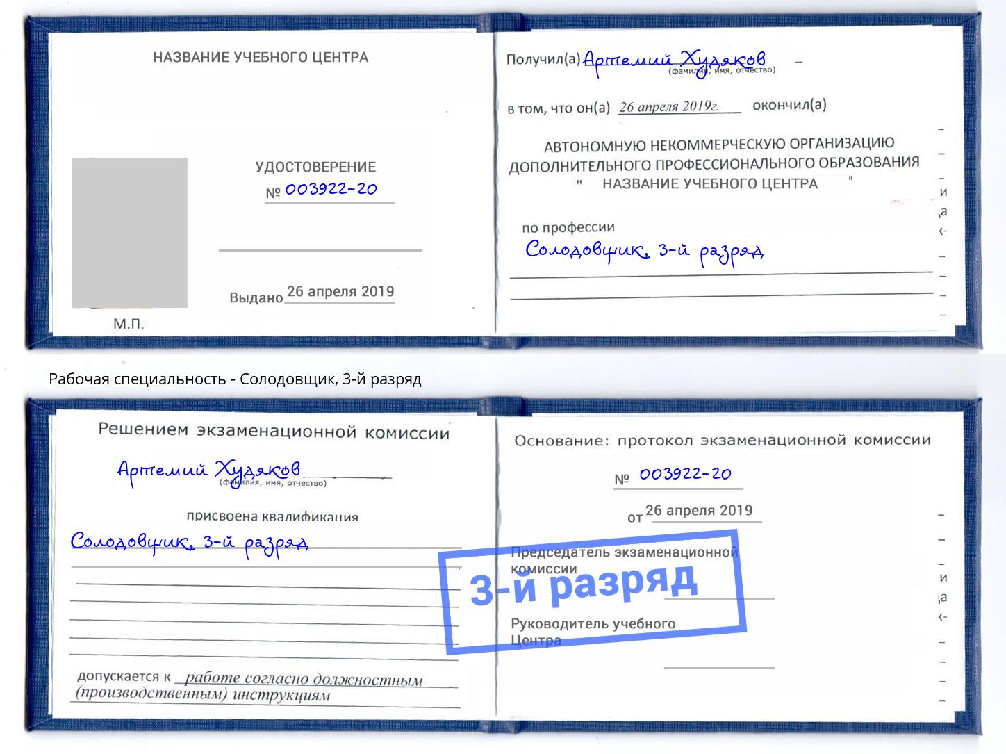 корочка 3-й разряд Солодовщик Октябрьский
