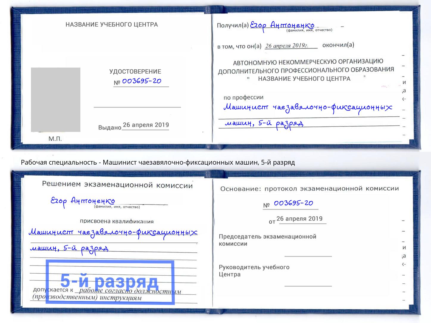 корочка 5-й разряд Машинист чаезавялочно-фиксационных машин Октябрьский