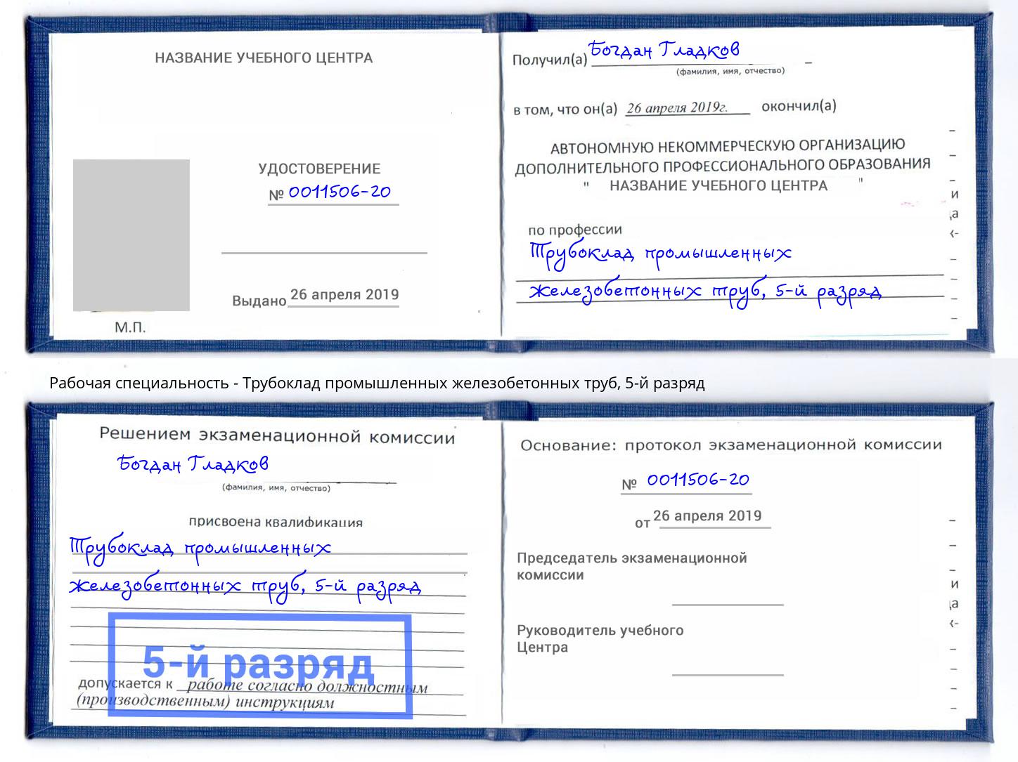 корочка 5-й разряд Трубоклад промышленных железобетонных труб Октябрьский