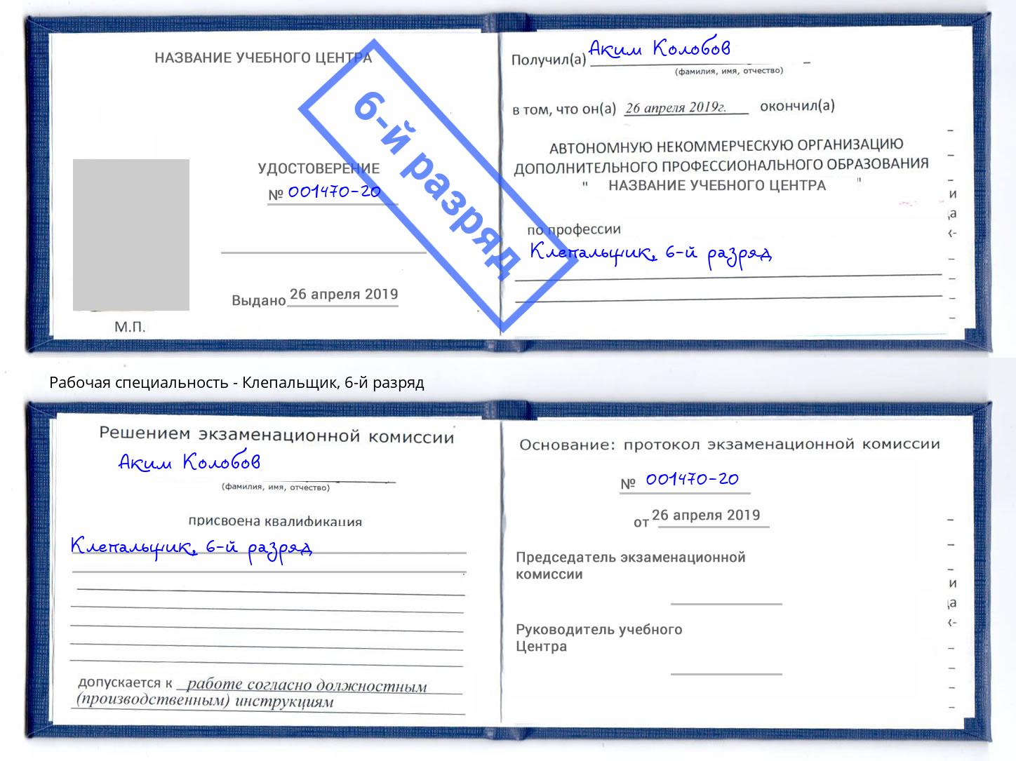 корочка 6-й разряд Клепальщик Октябрьский