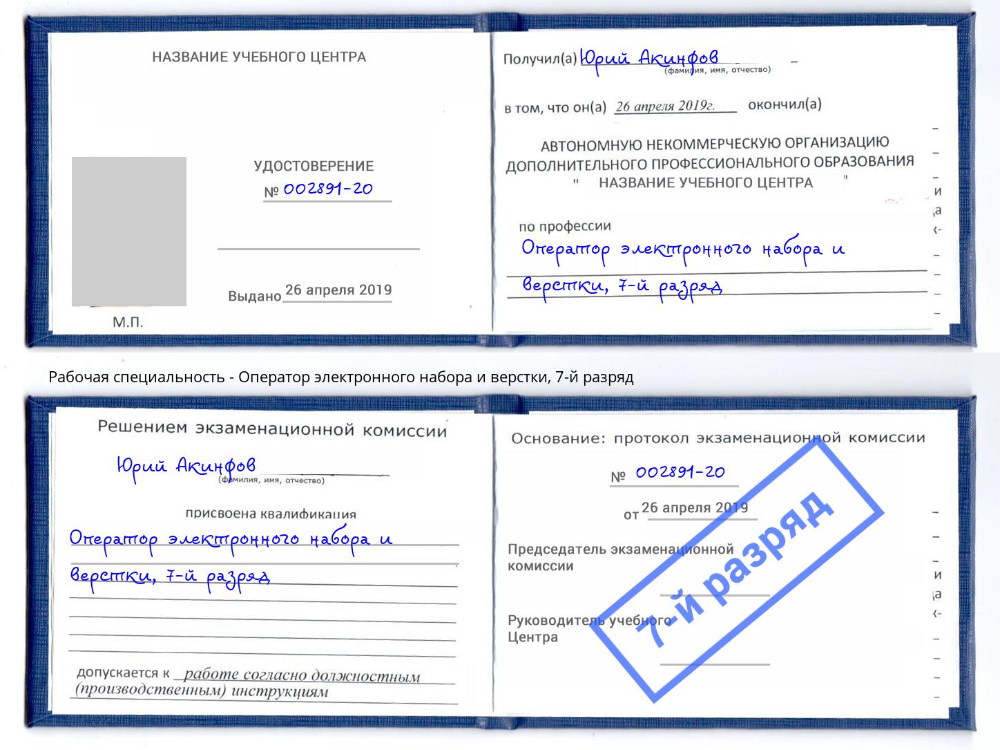 корочка 7-й разряд Оператор электронного набора и верстки Октябрьский