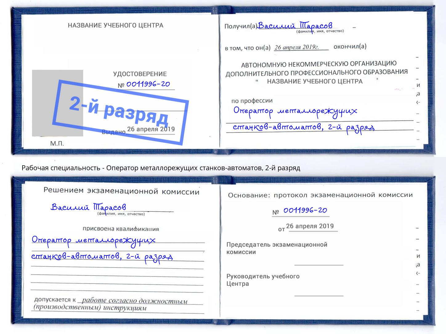 корочка 2-й разряд Оператор металлорежущих станков-автоматов Октябрьский