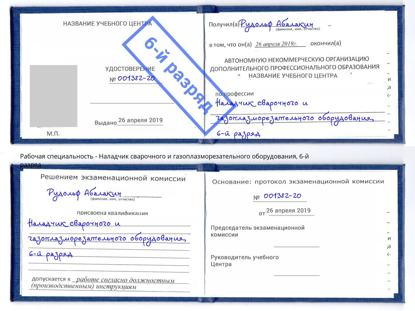 корочка 6-й разряд Наладчик сварочного и газоплазморезательного оборудования Октябрьский