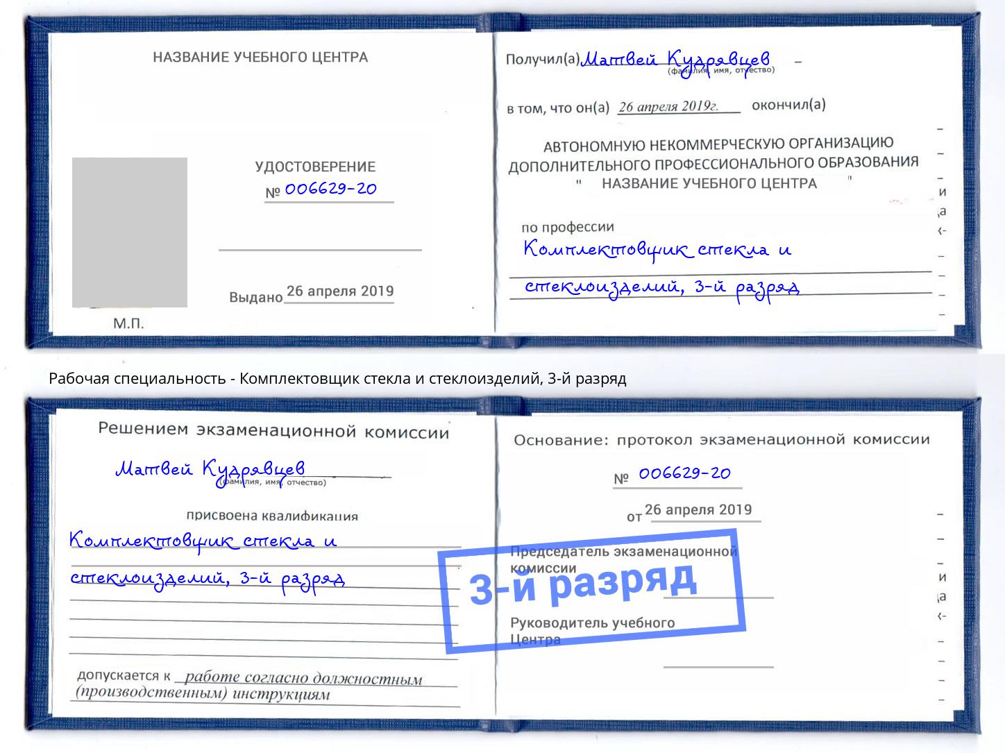 корочка 3-й разряд Комплектовщик стекла и стеклоизделий Октябрьский