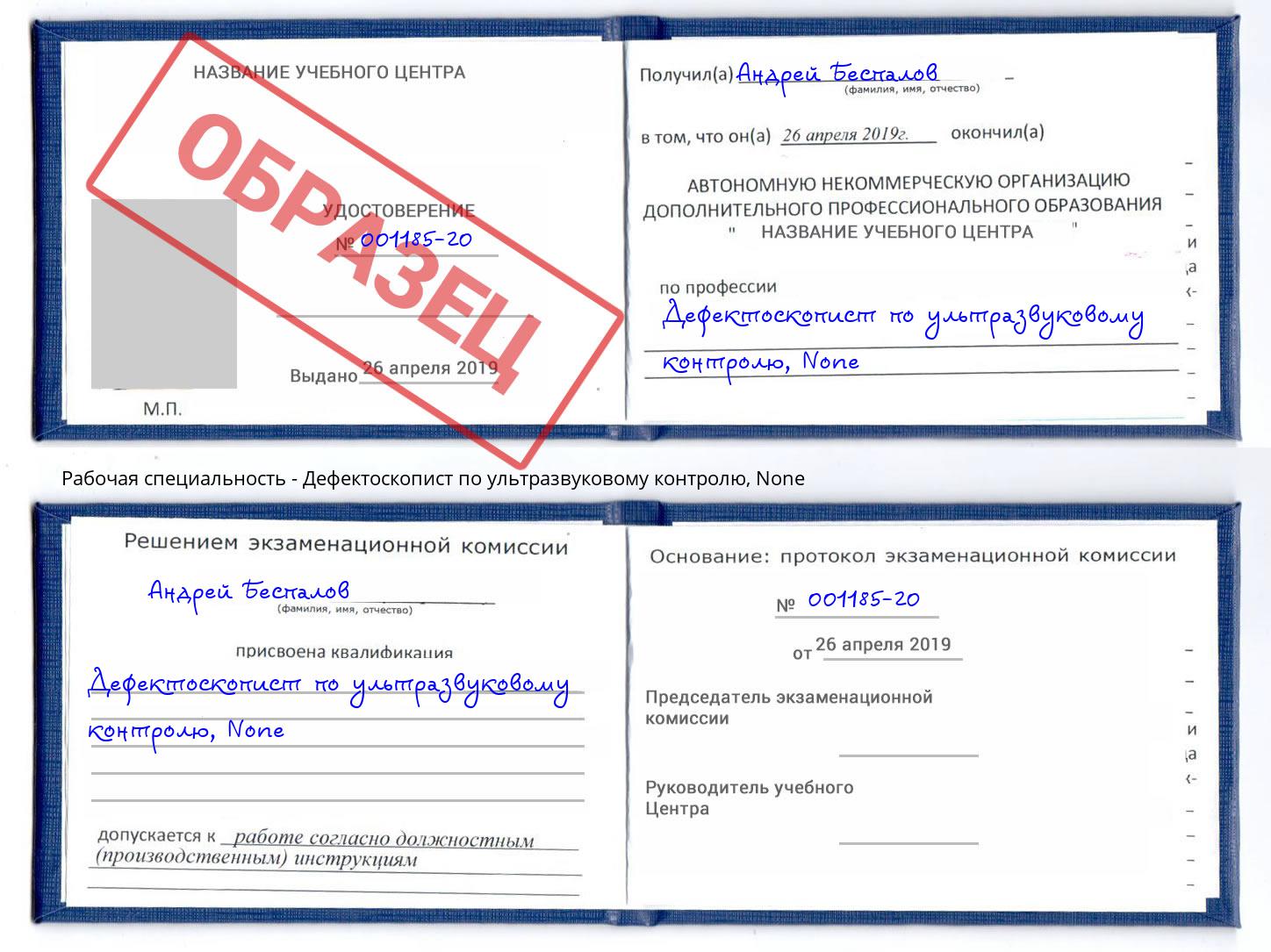 корочка None Дефектоскопист по ультразвуковому контролю Октябрьский