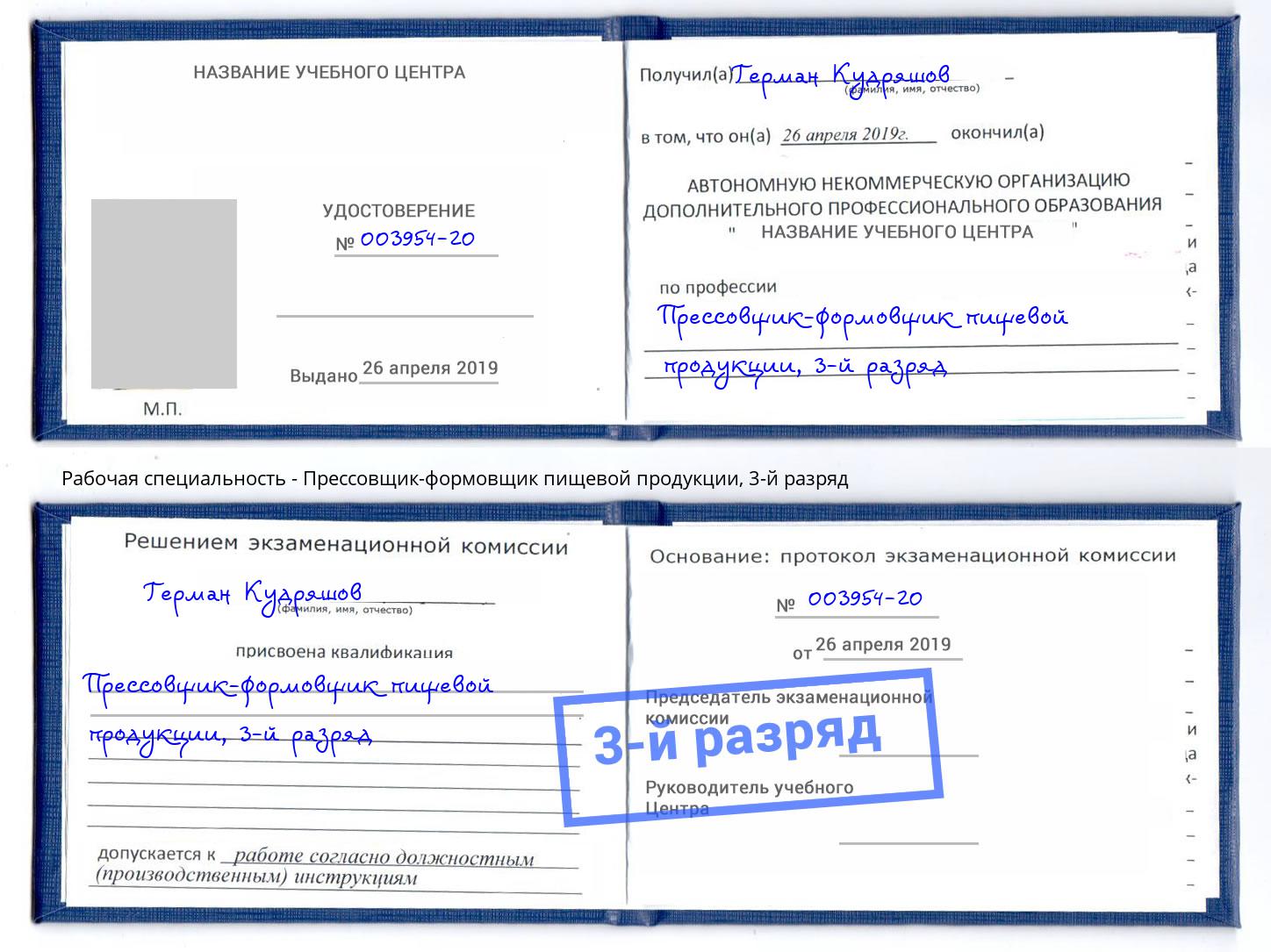 корочка 3-й разряд Прессовщик-формовщик пищевой продукции Октябрьский