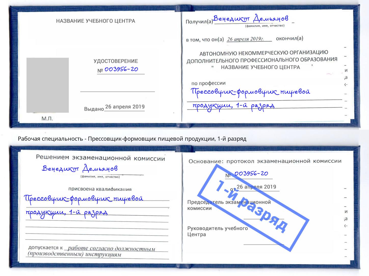 корочка 1-й разряд Прессовщик-формовщик пищевой продукции Октябрьский