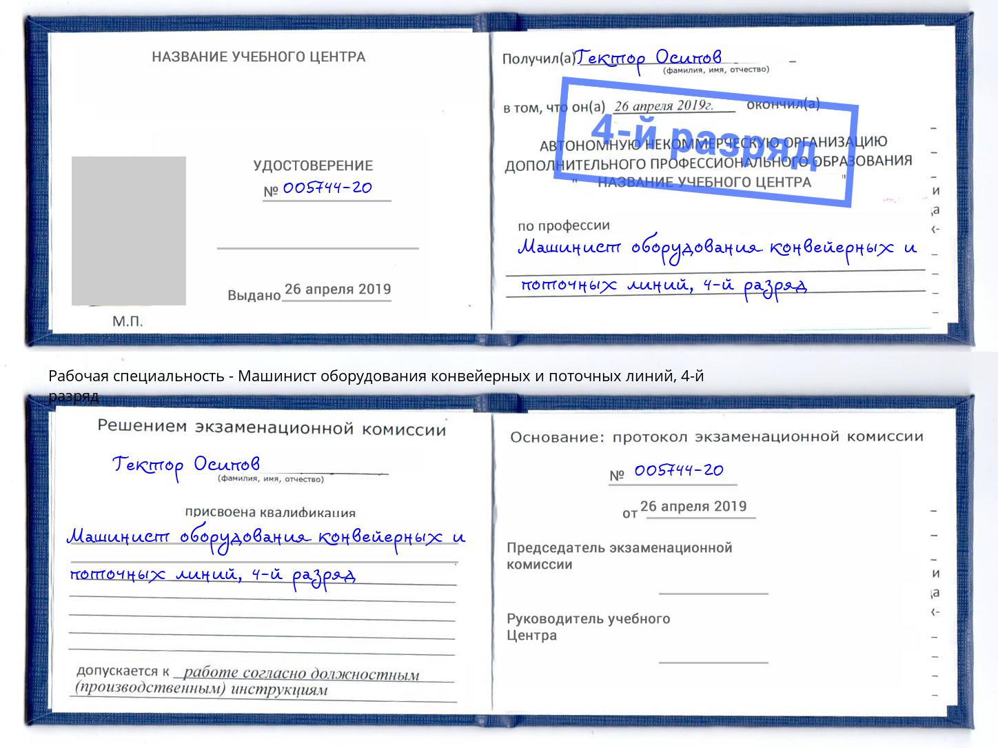 корочка 4-й разряд Машинист оборудования конвейерных и поточных линий Октябрьский