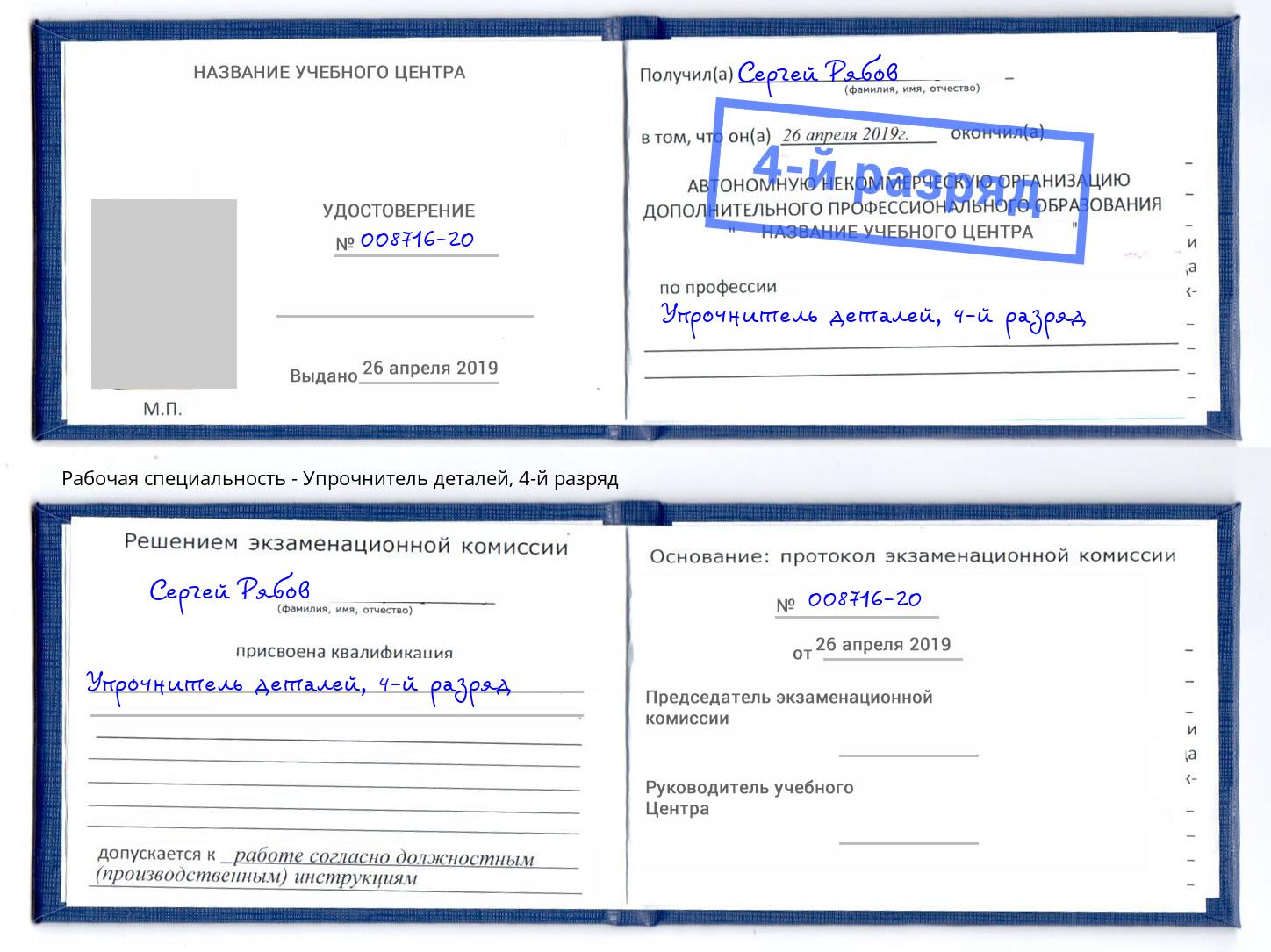корочка 4-й разряд Упрочнитель деталей Октябрьский