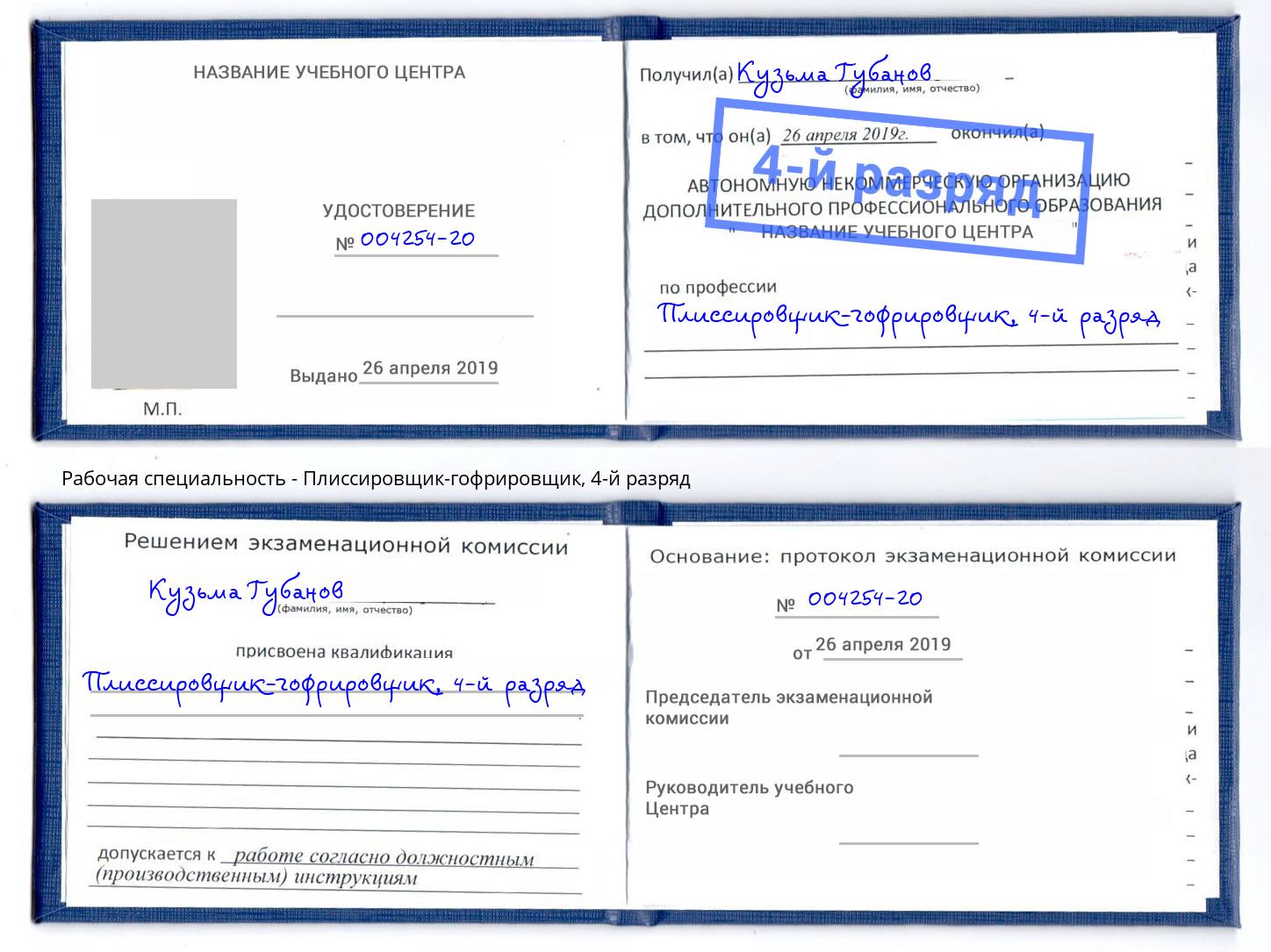 корочка 4-й разряд Плиссировщик-гофрировщик Октябрьский