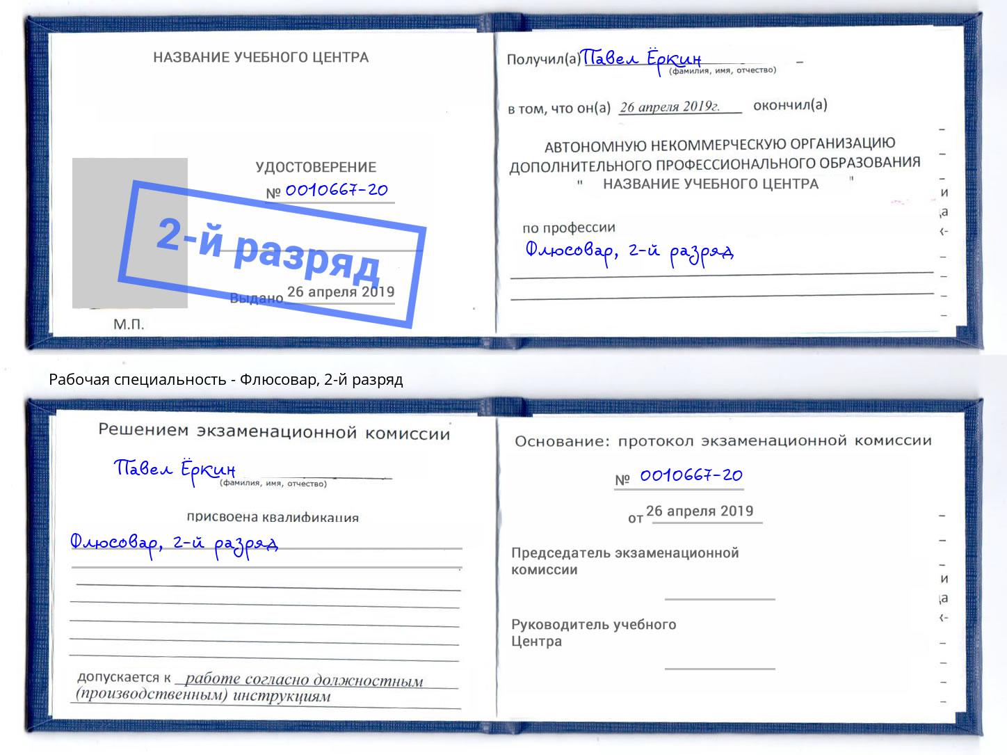 корочка 2-й разряд Флюсовар Октябрьский