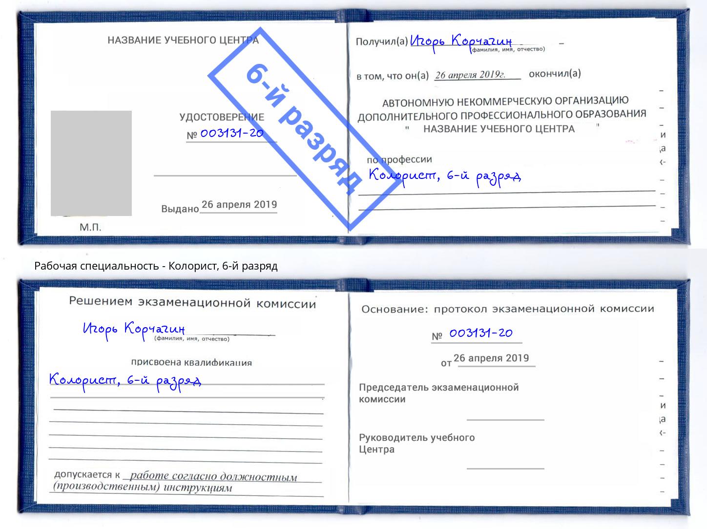 корочка 6-й разряд Колорист Октябрьский
