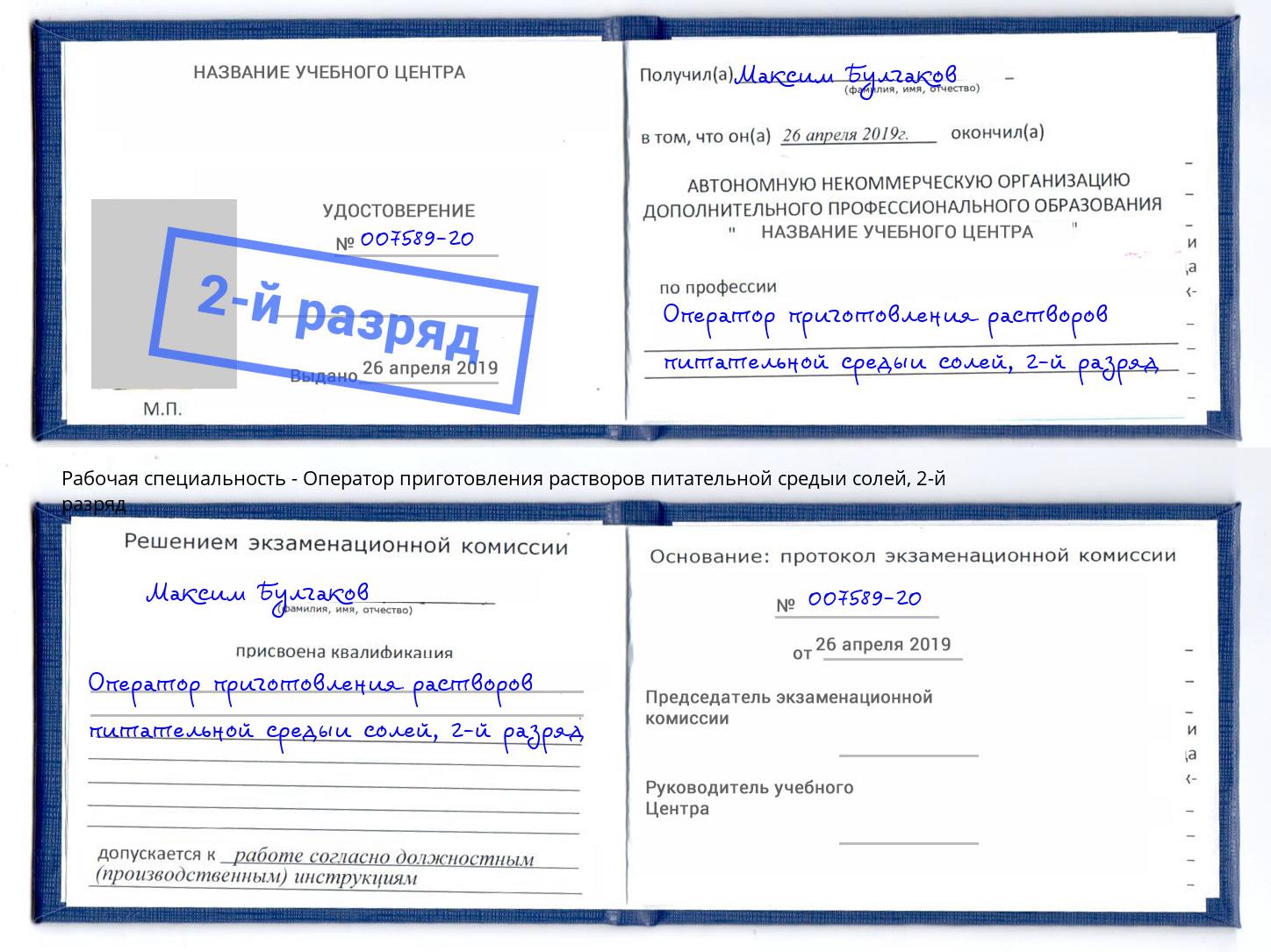 корочка 2-й разряд Оператор приготовления растворов питательной средыи солей Октябрьский