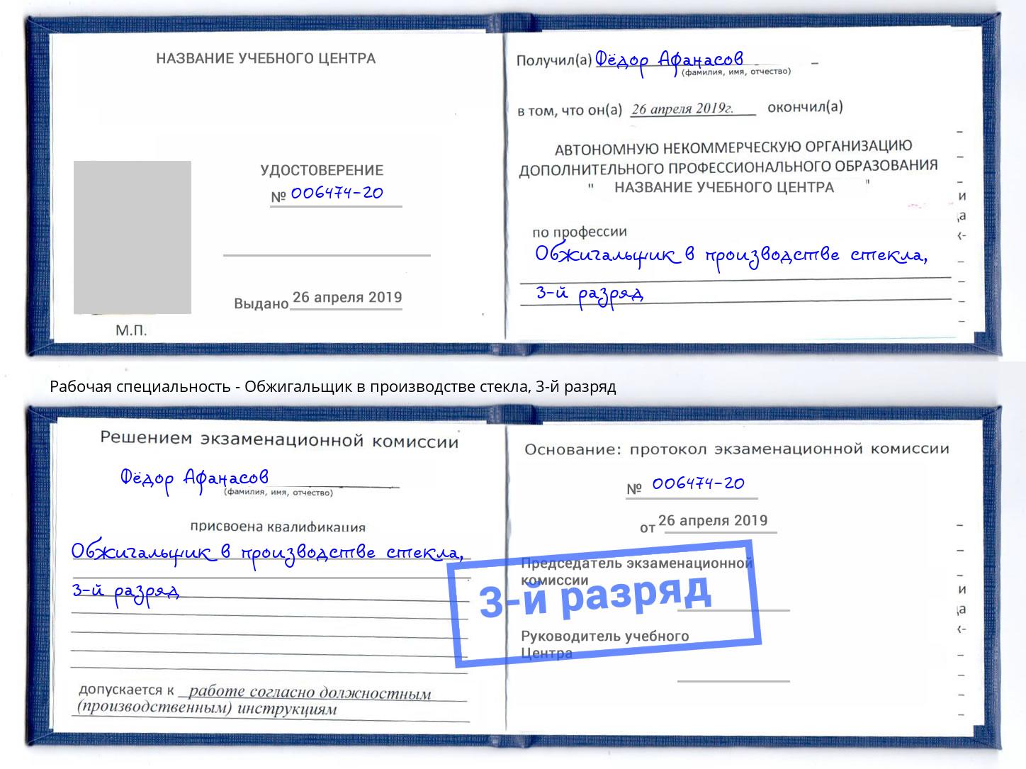 корочка 3-й разряд Обжигальщик в производстве стекла Октябрьский