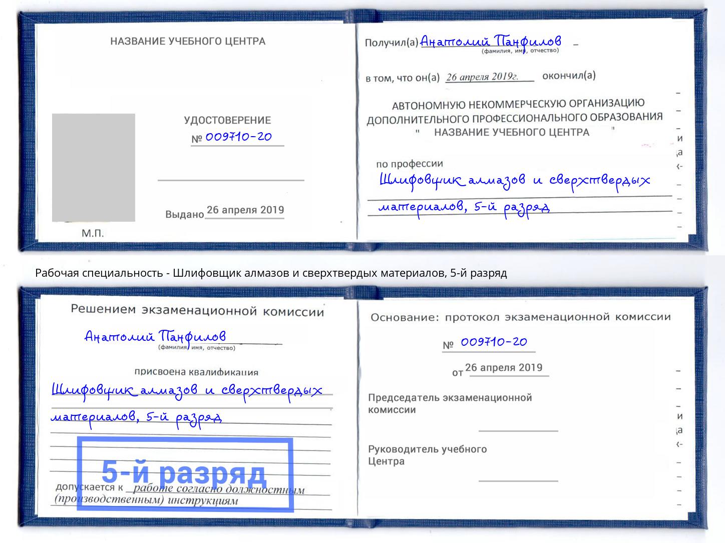 корочка 5-й разряд Шлифовщик алмазов и сверхтвердых материалов Октябрьский